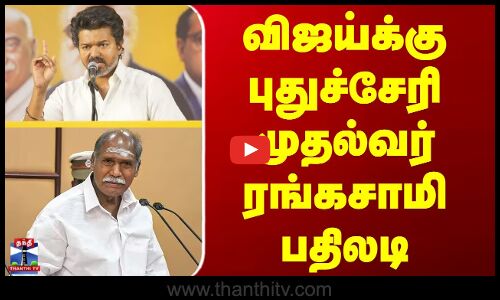 Tvk Vijay | Puducherry Cm | விஜய்க்கு புதுச்சேரி முதல்வர் ரங்கசாமி பதிலடி