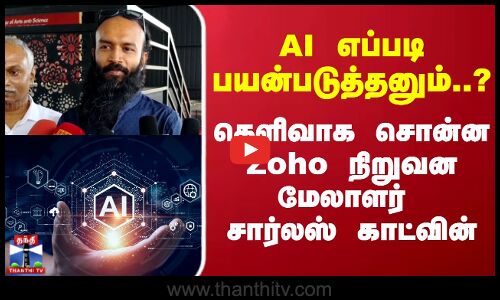 AI எப்படி பயன்படுத்தனும் தெளிவாக சொன்ன Zoho நிறுவன மேலாளர் சார்லஸ் காட்வின்