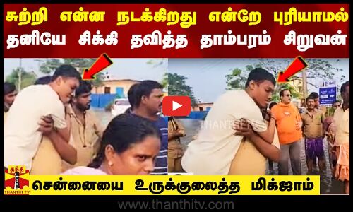 என்ன நடக்கிறது என்றே புரியாமல் தனியே சிக்கி தவித்த தாம்பரம் சிறுவன் மீட்பு