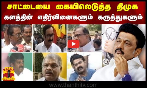 சாட்டையை கையிலெடுத்த திமுக - களத்தின் எதிர்வினைகளும் கருத்துகளும் | DMK