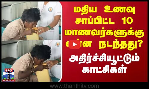 மதிய உணவு சாப்பிட்ட 10 மாணவர்களுக்கு என்ன நடந்தது? - அதிர்ச்சியூட்டும் காட்சி