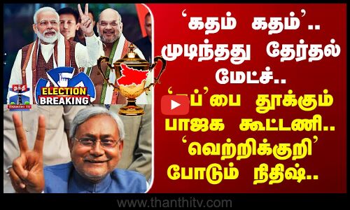 Bihar BJP Victory | Election Results | NDA alliance retains power in Bihar