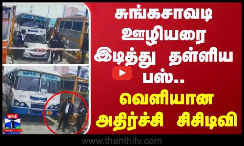 சுங்கசாவடி ஊழியரை இடித்து தள்ளிய பஸ்..  - வெளியான அதிர்ச்சி சிசிடிவி...