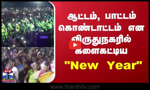 ஆட்டம், பாட்டம் , கொண்டாட்டம் என விருதுநகரில் களைகட்டிய New Year | Virudhunagar
