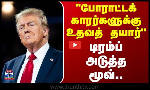 போராட்டக் காரர்களுக்கு உதவத் தயார் - டிரம்ப் அடுத்த மூவ்..