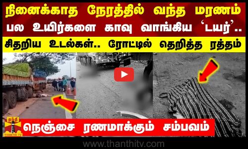 நினைக்காத நேரத்தில் வந்த மரணம்... பல உயிர்களை காவு வாங்கிய `டயர் - சிதறிய உடல்கள்.. தெறித்த ரத்தம்