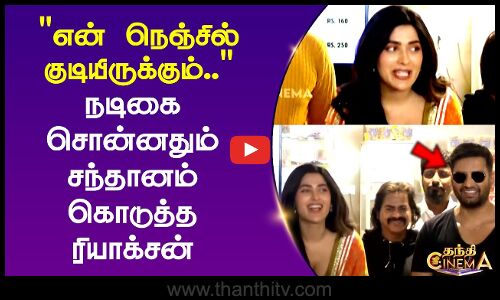 என் நெஞ்சில் குடியிருக்கும்.. நடிகை சொன்னதும் சந்தானம் கொடுத்த ரியாக்சன்