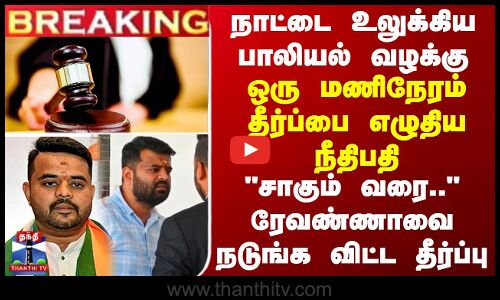 நாட்டையே உலுக்கிய பாலியல் வழக்கு - சாகும் வரை.. ரேவண்ணாவை நடுங்க விட்ட தீர்ப்பு