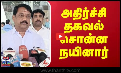 Nainar Nagenthran | BJP | அதிர்ச்சி தகவல் சொன்ன நயினார்..
