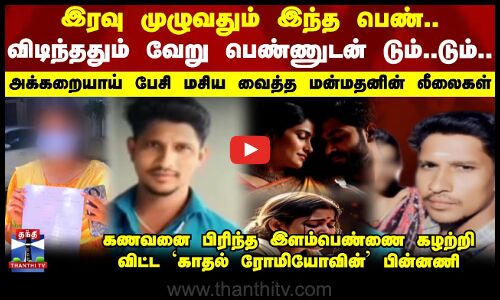 Cheating man || woman issue || கணவனை பிரிந்த இளம்பெண்ணை கழற்றி விட்ட `காதல் ரோமியோவின் பின்னணி