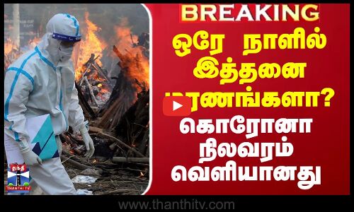 ஒரே நாளில் இத்தனை மரணங்களா? - கொரோனா நிலவரம் வெளியானது