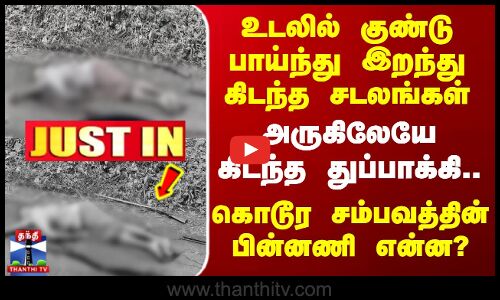 Kerala Crime | உடலில் குண்டு பாய்ந்து இறந்து கிடந்த சடலங்கள் - அருகிலேயே கிடந்த துப்பாக்கி..