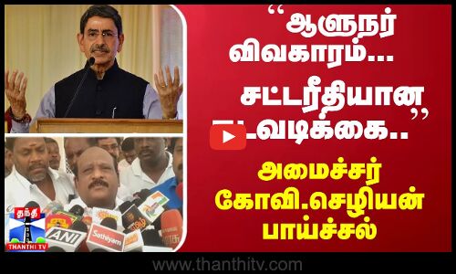 ``ஆளுநர் விவகாரம்...  சட்டரீதியான நடவடிக்கை எடுக்க நேரிடும்.. - அமைச்சர் கோவி.செழியன் பாய்ச்சல்