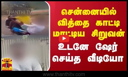 சென்னையில் வித்தை காட்டி மாட்டிய சிறுவன் -  உடனே ஷேர் செய்த வீடியோ