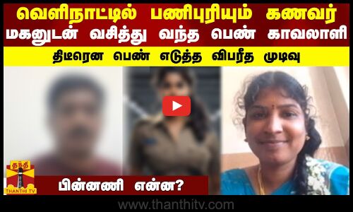 வெளிநாட்டில் பணிபுரியும் கணவர்...மகனுடன் வசித்து வந்த பெண் காவலாளி - பெண் எடுத்த விபரீத முடிவு..