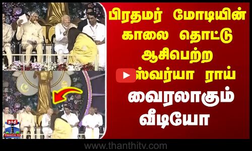Aishwarya Rai | PM Modi | பிரதமர் மோடியின் காலை தொட்டு ஆசிபெற்ற ஐஸ்வர்யா ராய் - வைரலாகும் வீடியோ