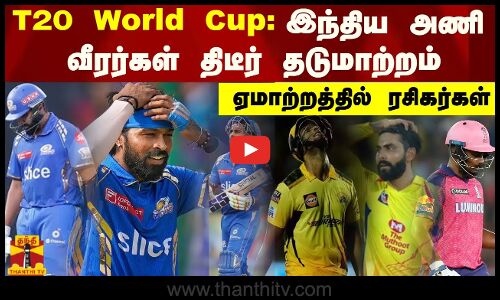 T20 World Cup: இந்திய அணி வீரர்கள் திடீர் தடுமாற்றம்ஏமாற்றத்தில் ரசிகர்கள்