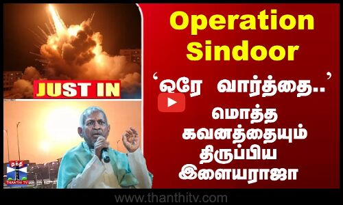 Justin | Operation Sindoor... `ஒரே வார்த்தை.. மொத்த கவனத்தையும் திருப்பிய இளையராஜா