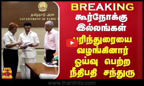 #BREAKING | கூர்நோக்கு இல்லங்கள் - பரிந்துரையை வழங்கினார் ஓய்வு பெற்ற நீதிபதி சந்துரு