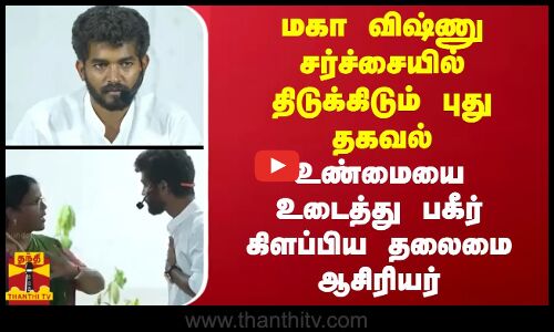 மகா விஷ்ணு சர்ச்சையில் திடுக்கிடும் புது தகவல்.. உண்மையை உடைத்து பகீர் கிளப்பிய தலைமை ஆசிரியர்