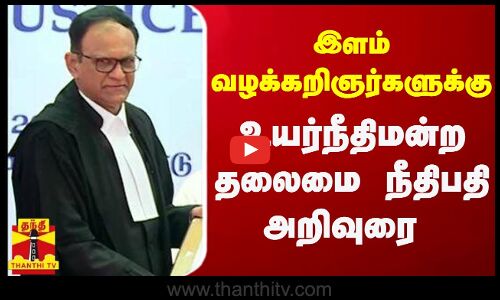 இளம் வழக்கறிஞர்களுக்கு உயர்நீதிமன்ற தலைமை நீதிபதி அறிவுரை