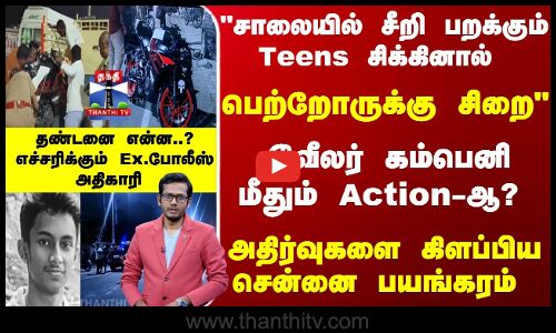 சாலையில் சீறி பறக்கும் Teens சிக்கினால்; பெற்றோருக்கு சிறைஎச்சரிக்கும்போலீஸ்