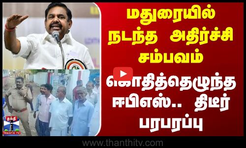 Madurai Mgr Statue | மதுரையில் நடந்த அதிர்ச்சி சம்பவம் - கொதித்தெழுந்த ஈபிஎஸ்.. திடீர் பரபரப்பு