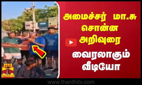 அமைச்சர் மா.சு சொன்ன அறிவுரை - வைரலாகும் வீடியோ