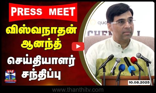 🔴LIVE : விஸ்வநாதன் ஆனந்த் செய்தியாளர் சந்திப்பு