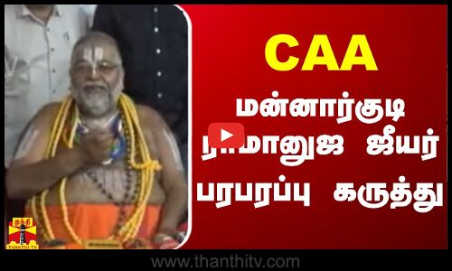 CAA - மன்னார்குடி ராமானுஜ ஜீயர் பரபரப்பு கருத்து