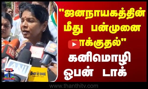 ஜனநாயகத்தின் மீது பன்முனை தாக்குதல் கனிமொழி  ஓபன் டாக்