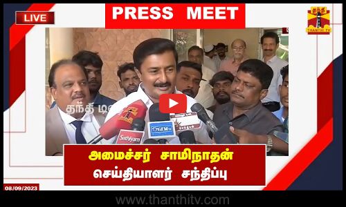 🔴LIVE : அமைச்சர் சாமிநாதன் செய்தியாளர் சந்திப்பு | Saminathan | Press Meet