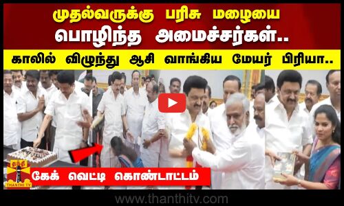 முதல்வருக்கு பரிசு மழையை  பொழிந்த அமைச்சர்கள்.. காலில் விழுந்து ஆசி வாங்கிய மேயர் பிரியா..