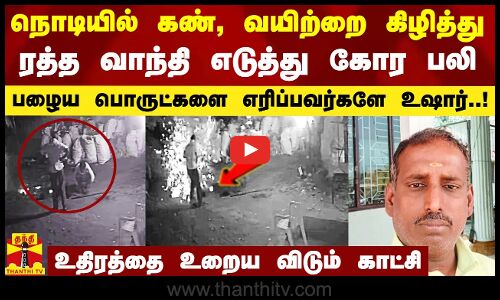 நொடியில் கண், வயிற்றை கிழித்து ரத்த வாந்தி எடுத்து கோர பலி.. பழைய பொருட்களை எரிப்பவர்களே உஷார்
