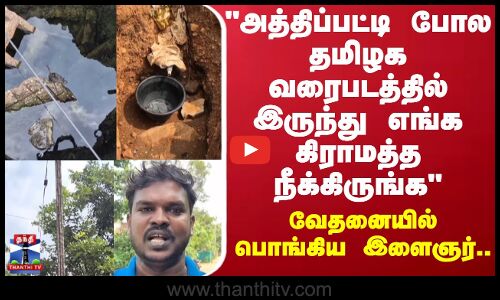 Dindigul | அத்திப்பட்டி போல தமிழக வரைபடத்தில் இருந்து எங்க கிராமத்த நீக்கிருங்க வேதனையில் இளைஞர்