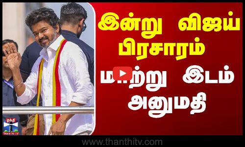 TVK Vijay Campaign Latest News | Vijay News | நாகை, திருவாரூரில் விஜய் சுற்றுப் பயணம்
