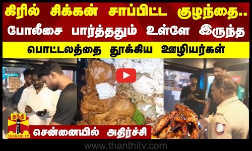கிரில் சிக்கன் சாப்பிட்ட குழந்தை.. போலீசை பார்த்ததும் உள்ளே இருந்த பொட்டலத்தை தூக்கிய ஊழியர்கள்