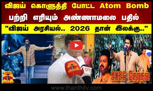 விஜய் அரசியல்.. 2026 தான் இலக்கு.. விஜய் கொளுத்தி போட்ட Atom Bomb. பற்றி எரியும் அண்ணாமலை பதில்