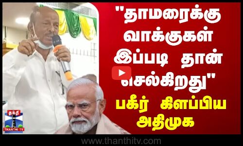 தாமரைக்கு வாக்குகள் இப்படி தான் செல்கிறது - பகீர் கிளப்பிய அதிமுக