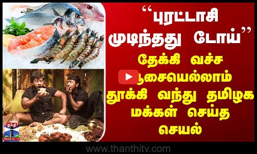 Cuddalore ``புரட்டாசி முடிந்தது டோய்’’ தேக்கி வச்ச ஆசையெல்லாம் தூக்கி வந்து தமிழக மக்கள் செய்த செயல்