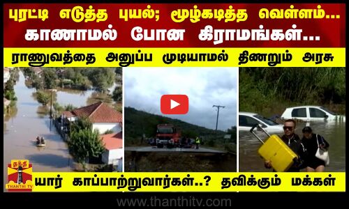 புரட்டி எடுத்த புயல்; மூழ்கடித்த வெள்ளம்...  காணாமல் போன கிராமங்கள்...