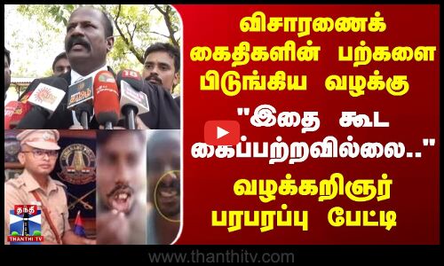 இதை கூட கைப்பற்றவில்லை..  வழக்கறிஞர் பரபரப்பு பேட்டி