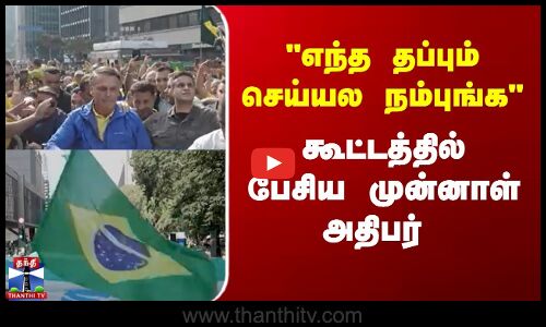 எந்த தப்பும் செய்யல நம்புங்க கூட்டத்தில் பேசிய முன்னாள் அதிபர்