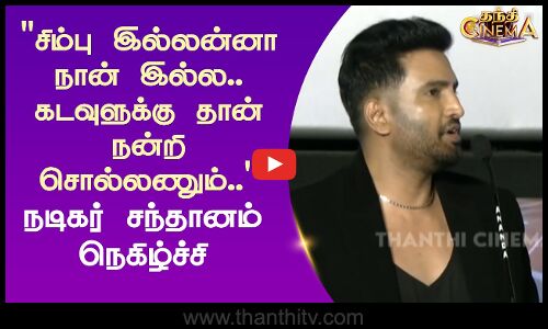 சிம்பு இல்லன்னா நான் இல்ல.. கடவுளுக்கு தான் நன்றி சொல்லணும்.. - நடிகர் சந்தானம் நெகிழ்ச்சி
