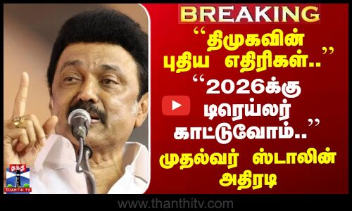 DMK | 2026 Election | ``திமுகவின் புதிய எதிரிகள்..’’ நேரம் பார்த்து அதிரடி காட்டிய CM Stalin