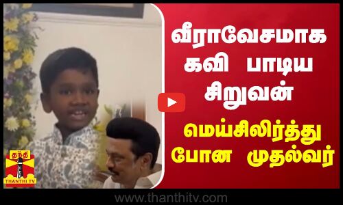 வீராவேசமாக கவி பாடிய  சிறுவன் - மெய்சிலிர்த்து போன முதல்வர்