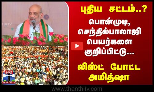 புதிய சட்டம்..? பொன்முடி, செந்தில்பாலாஜி பெயர்களை குறிப்பிட்டு.. லிஸ்ட் போட்ட அமித்ஷா