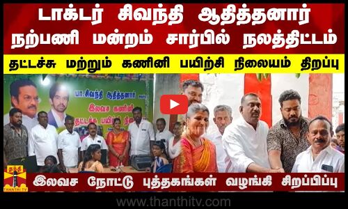 டாக்டர் சிவந்தி ஆதித்தனார் நற்பணி மன்றம் சார்பில் நலத்திட்டம்...தட்டச்சு மற்றும் கணினி பயிற்சி நிலையம் திறப்பு - இலவச நோட்டு புத்தகங்கள் வழங்கி சிறப்பிப்பு