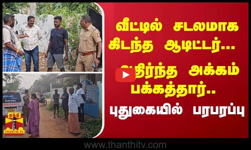 வீட்டில் சடலமாக கிடந்த ஆடிட்டர்... அதிர்ந்த அக்கம் பக்கத்தார்.. புதுகையில் பரபரப்பு
