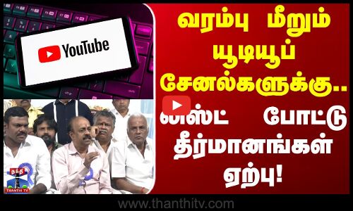 Producers Council | வரம்பு மீறும் யூடியூப் சேனல்களுக்கு.. லிஸ்ட்  போட்டு தீர்மானங்கள் ஏற்பு!